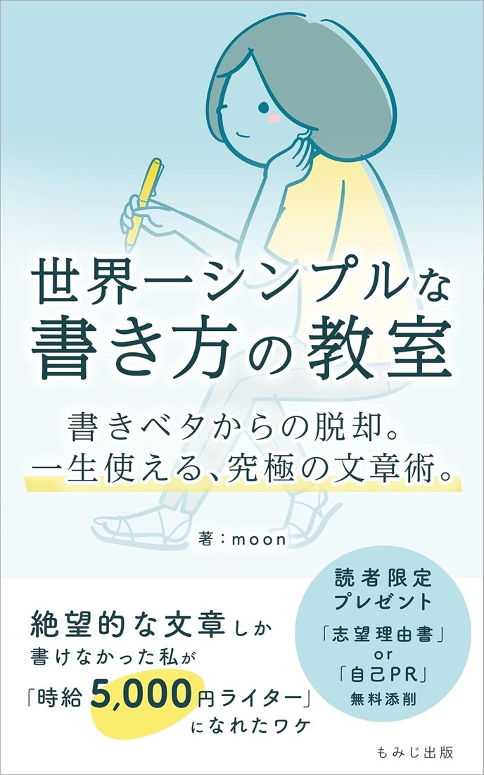 『世界一シンプルな書き方の教室』の表紙